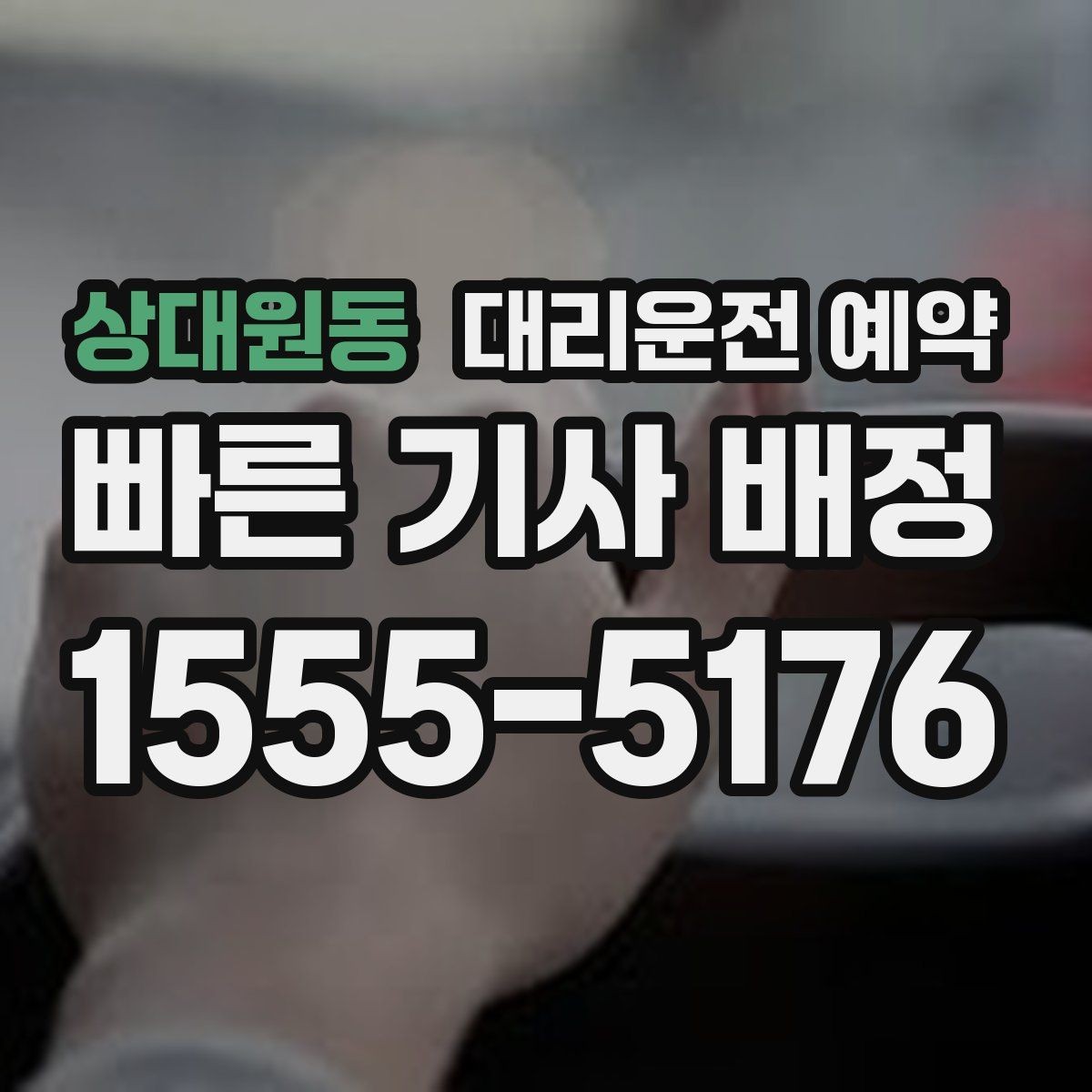 상대원동 대리운전 예약 경유지가 추가될 때 요금 시간이 달라지는 이유