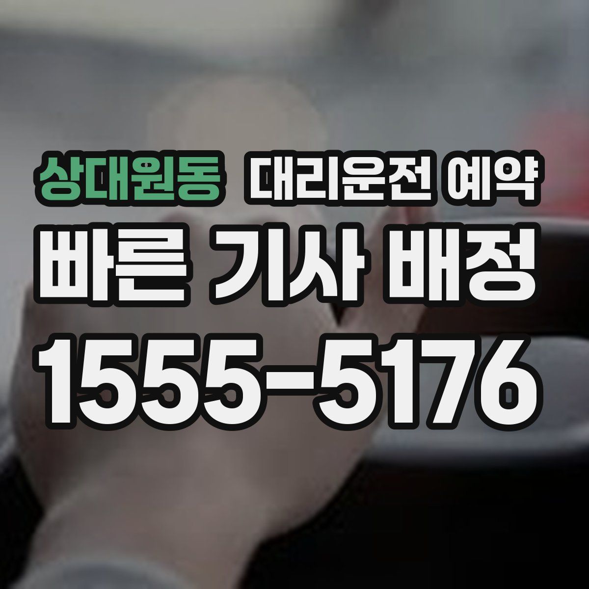 상대원동 대리운전 예약