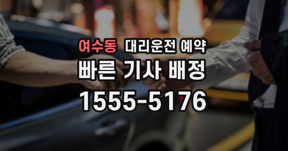 여수동 대리운전 예약
