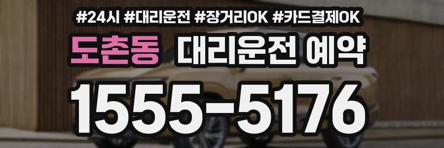 도촌동 대리운전 예약