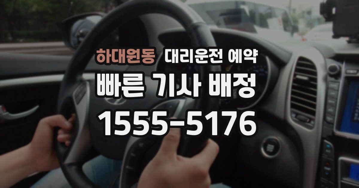 하대원동 대리운전 예약