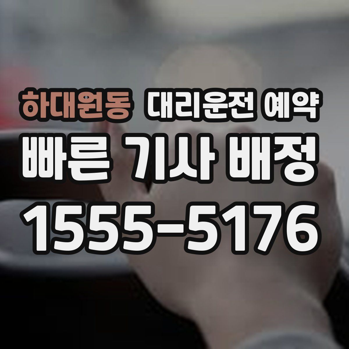 하대원동 대리운전 예약