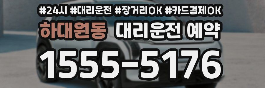 하대원동 대리운전 예약