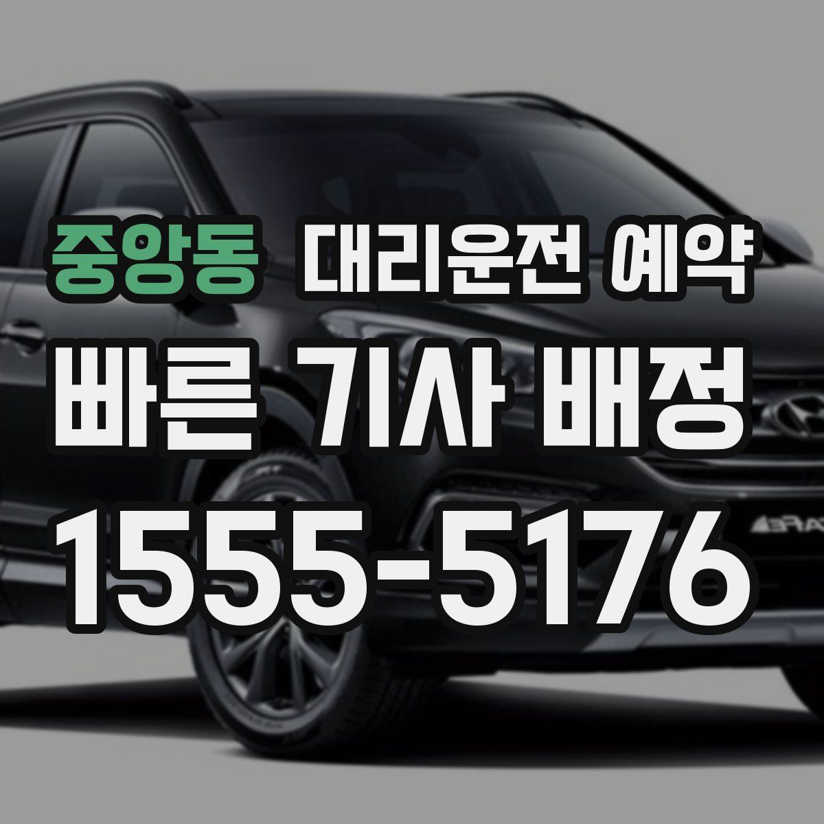 중앙동 대리운전 예약