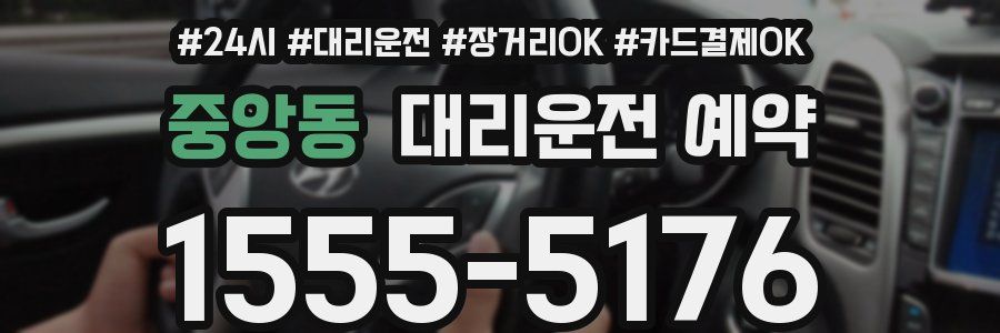 중앙동 대리운전 예약