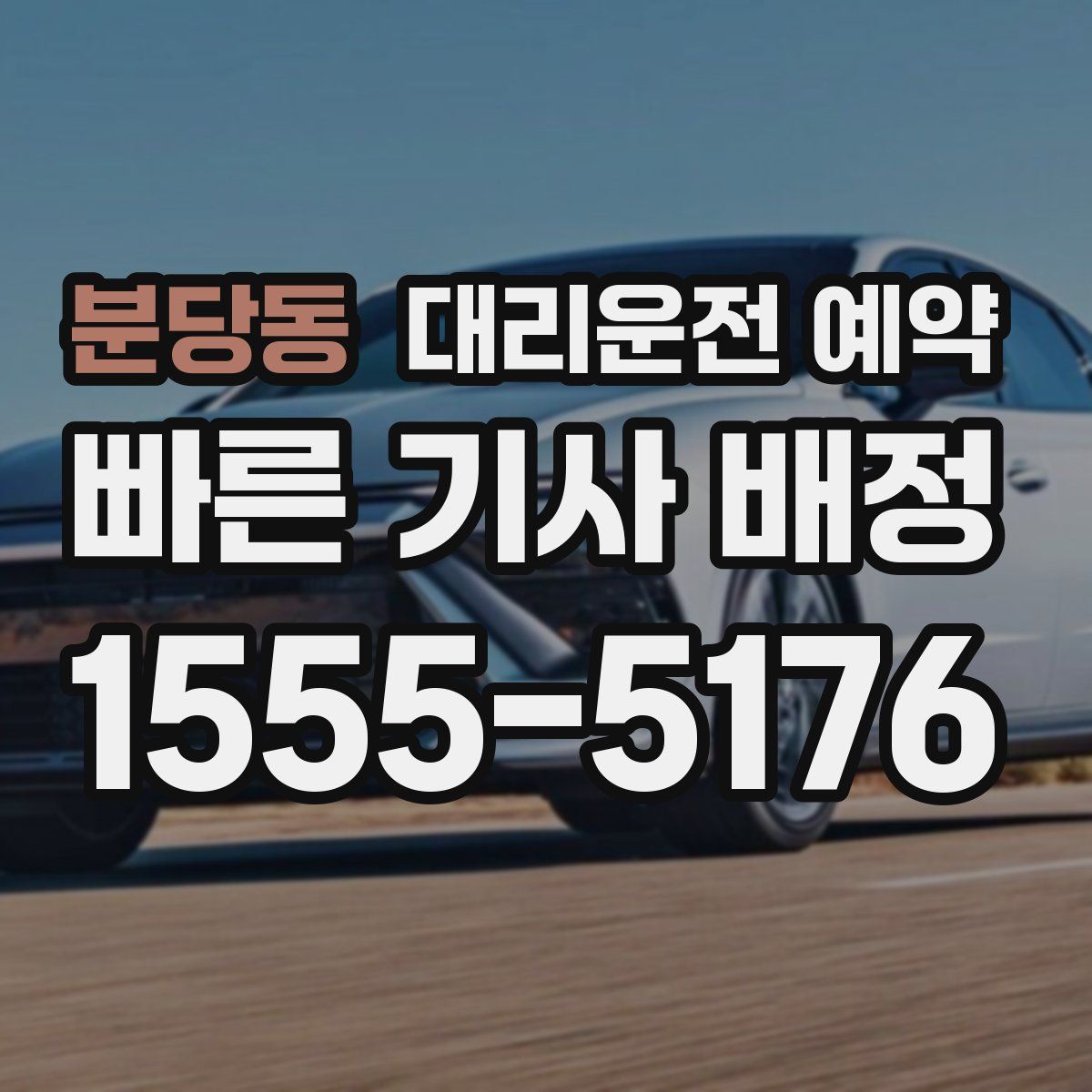 분당동 대리운전 예약