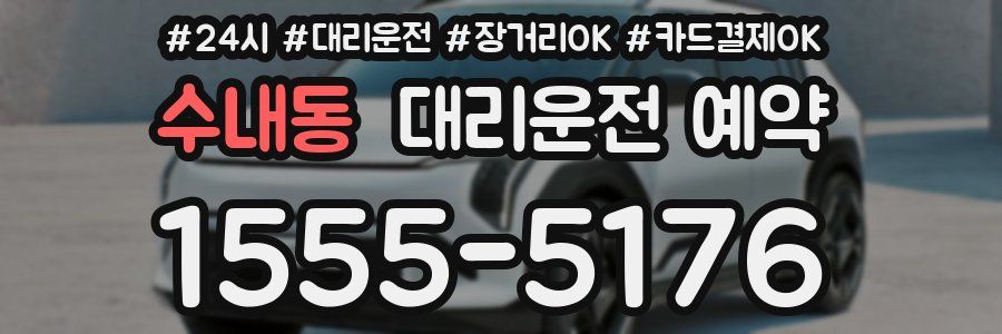 수내동 대리운전 예약