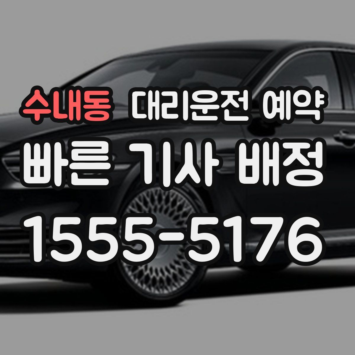 수내동 대리운전 예약