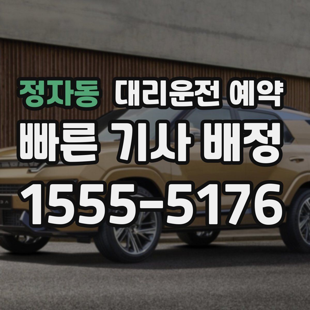 정자동 대리운전 예약 회식 끝나는 시간대가 애매할 때 예약하는 법