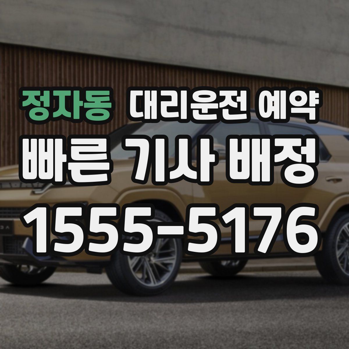 정자동 대리운전 예약