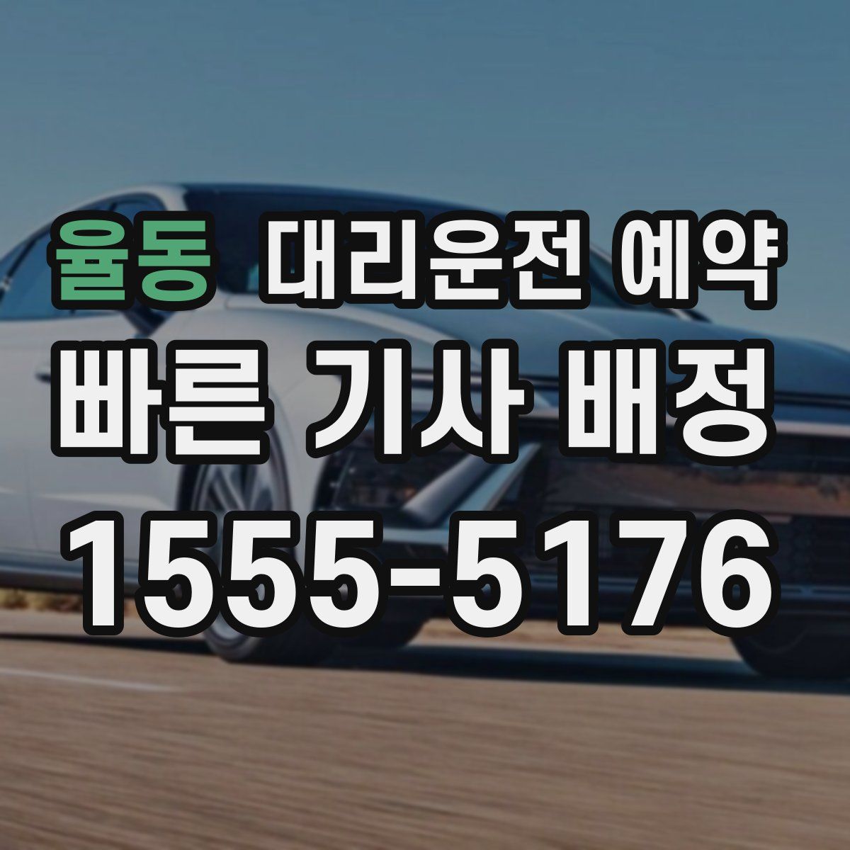 율동 대리운전 예약