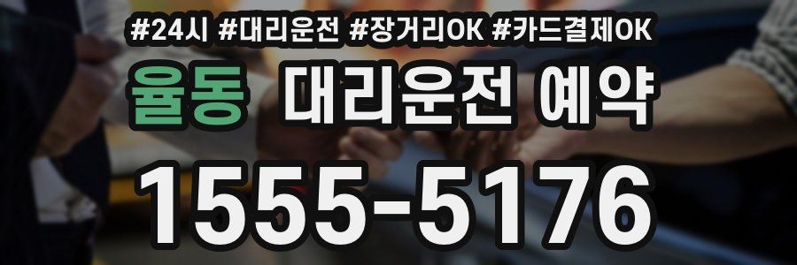 율동 대리운전 예약