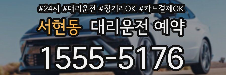 서현동 대리운전 예약