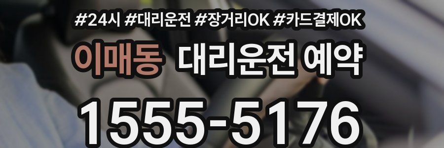 이매동 대리운전 예약