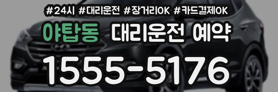 야탑동 대리운전 예약