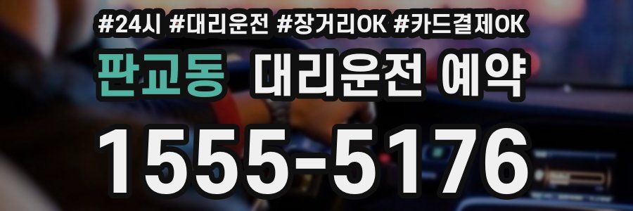 판교동 대리운전 예약