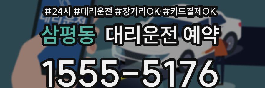 삼평동 대리운전 예약