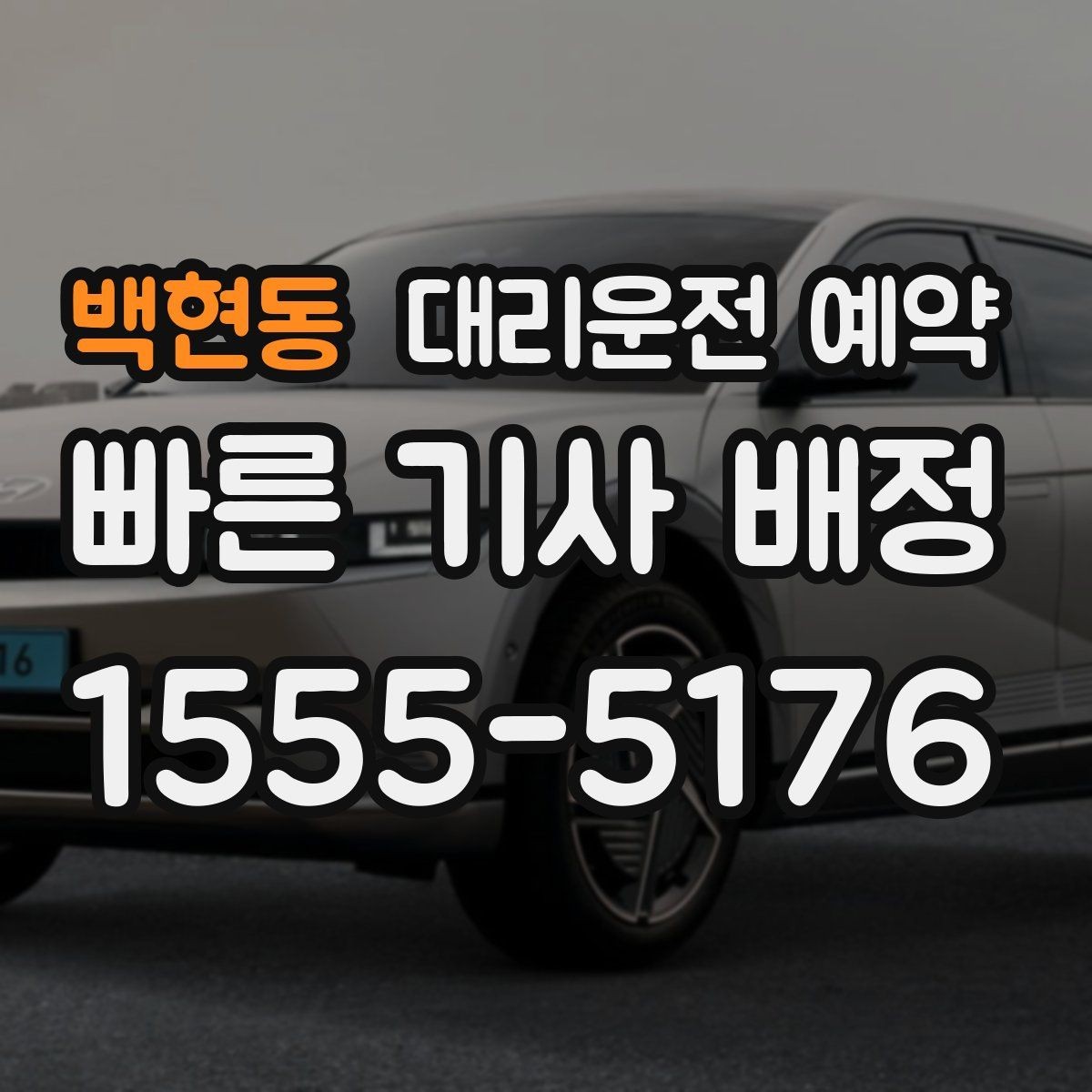 백현동 대리운전 예약 중고차 거래 당일 이동을 예약으로 정리하기