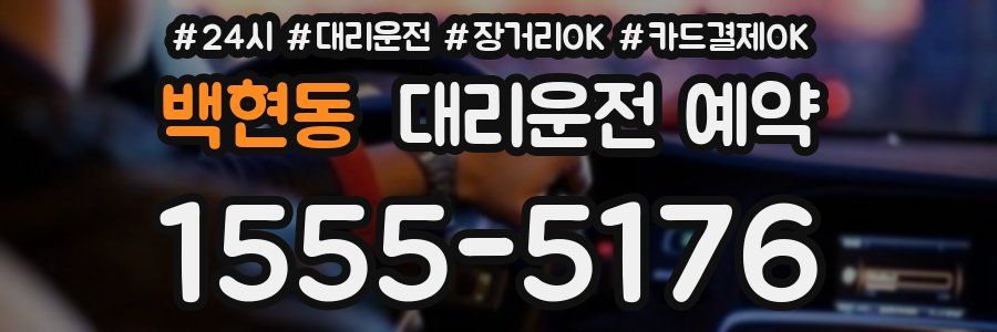 백현동 대리운전 예약
