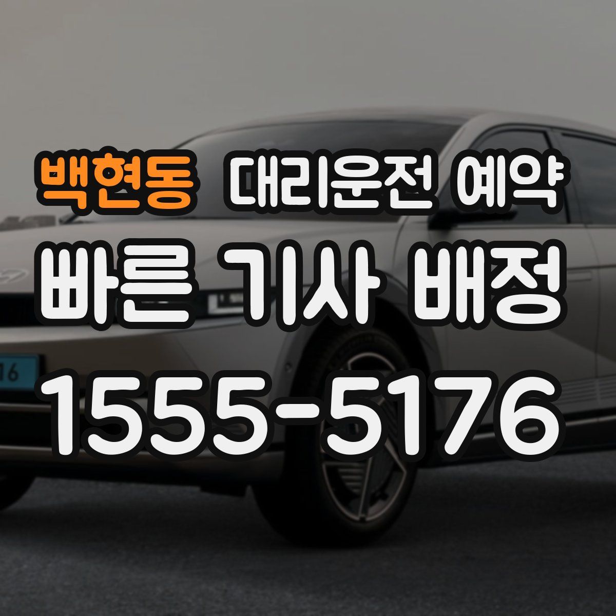 백현동 대리운전 예약