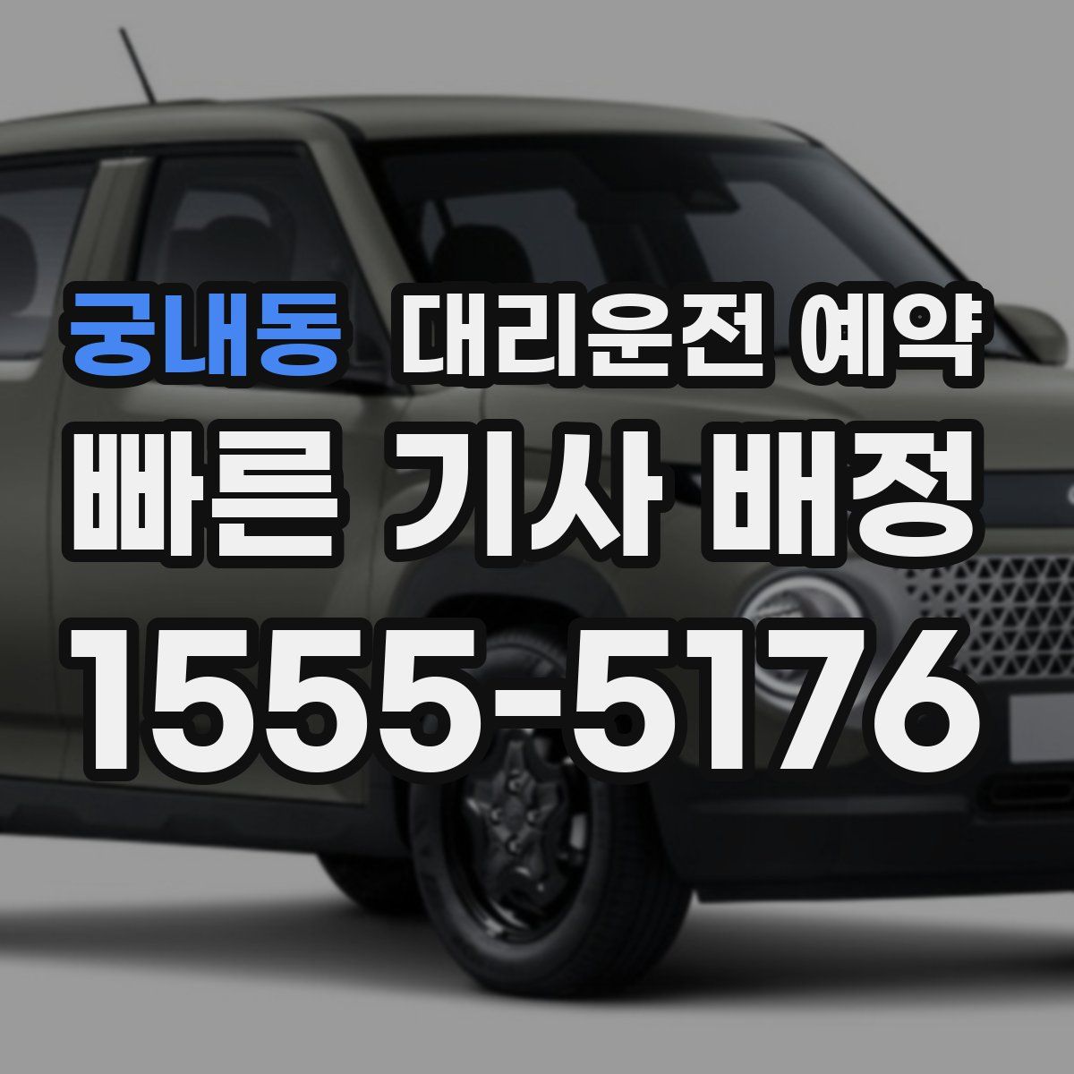 궁내동 대리운전 예약