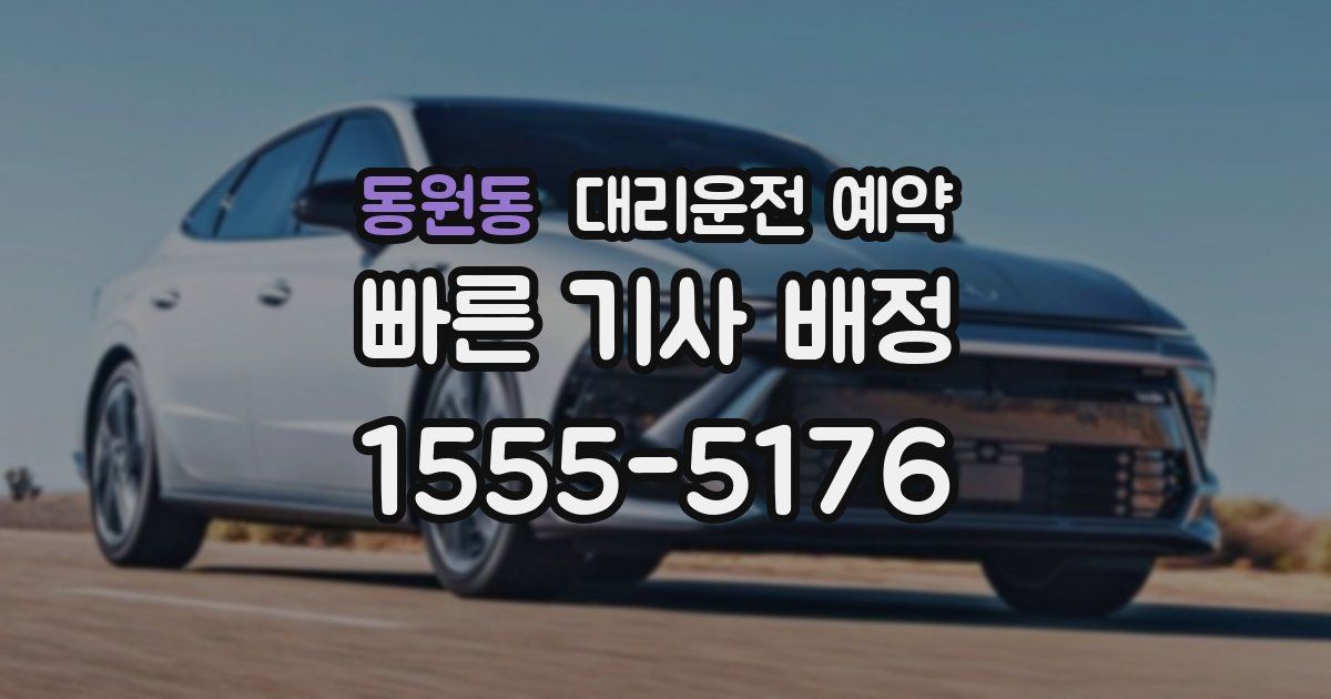 동원동 대리운전 예약