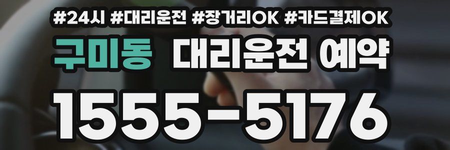 구미동 대리운전 예약