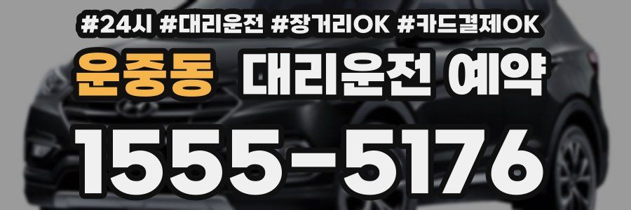 운중동 대리운전 예약