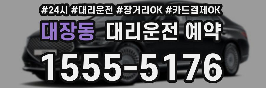 대장동 대리운전 예약