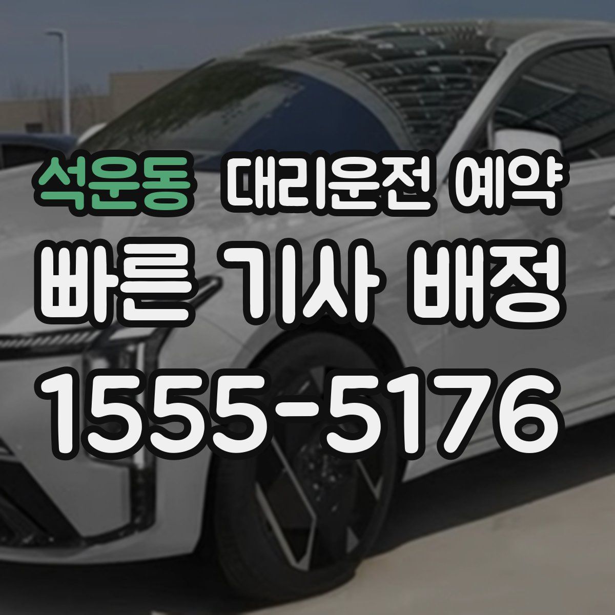 석운동 대리운전 예약