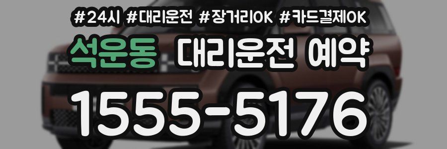 석운동 대리운전 예약