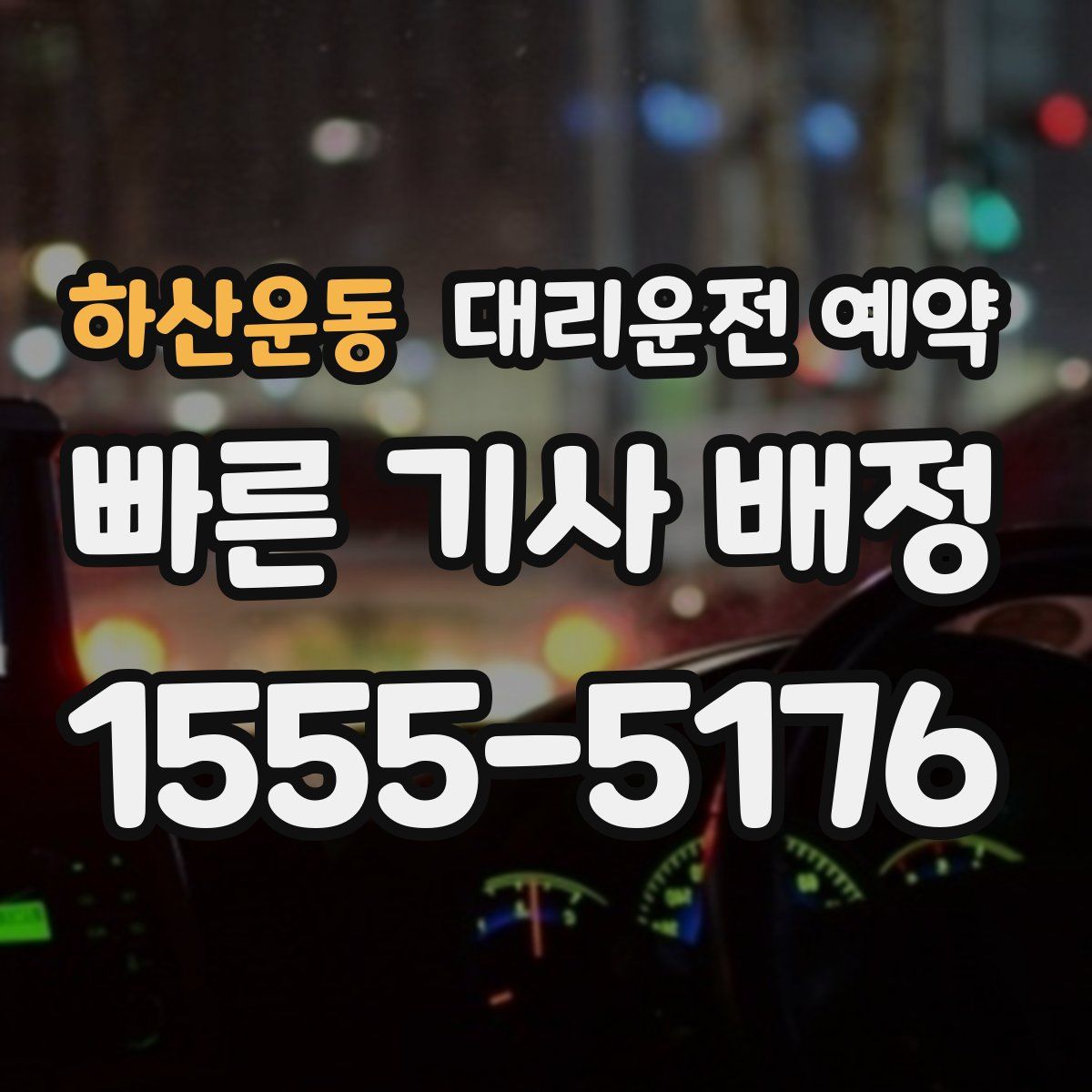 하산운동 대리운전 예약