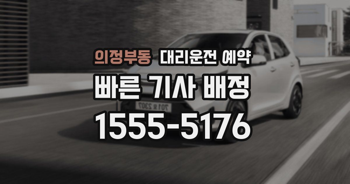 의정부동 대리운전 예약