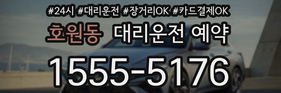 호원동 대리운전 예약