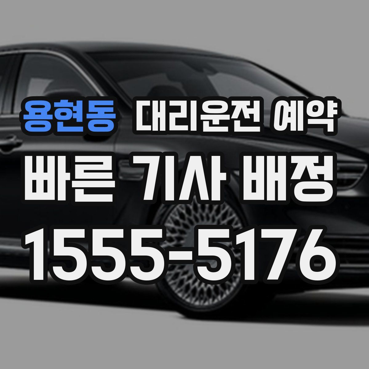 용현동 대리운전 예약