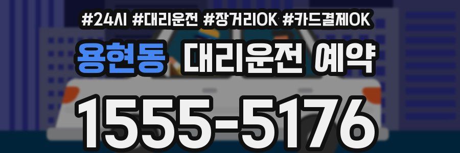 용현동 대리운전 예약