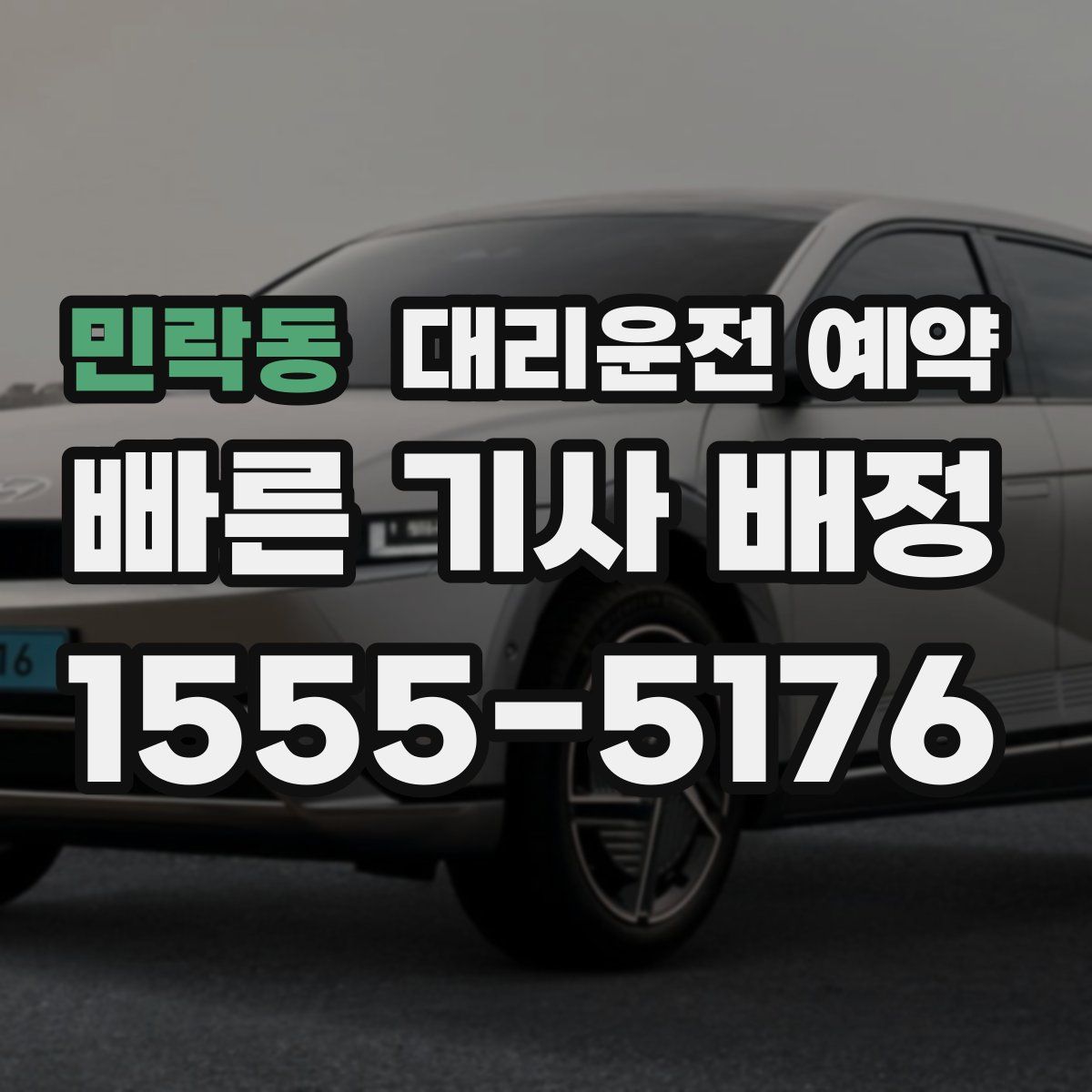 민락동 대리운전 예약