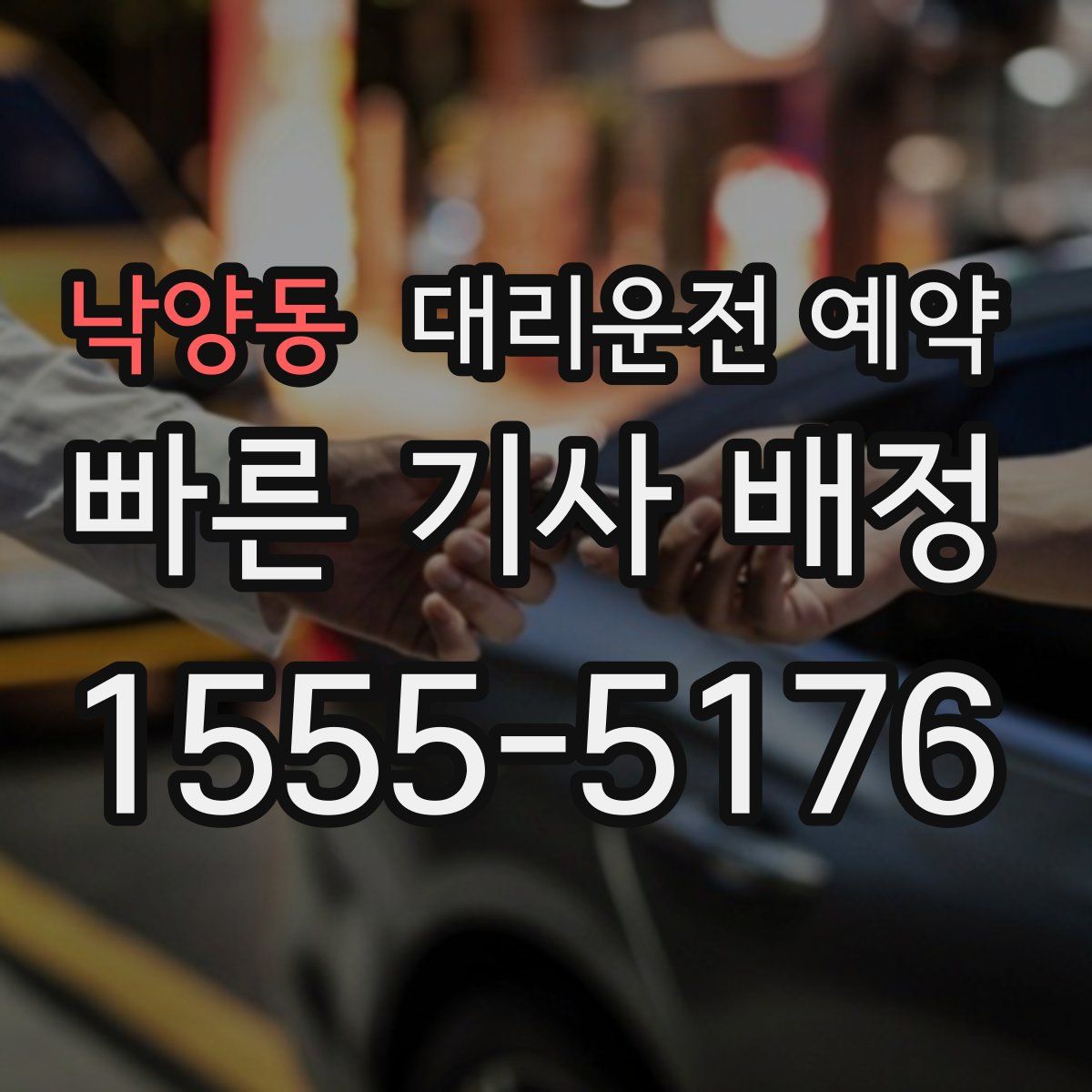 낙양동 대리운전 예약