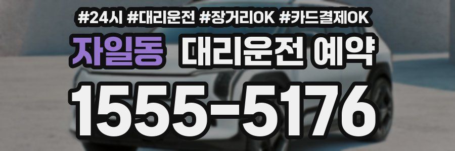 자일동 대리운전 예약