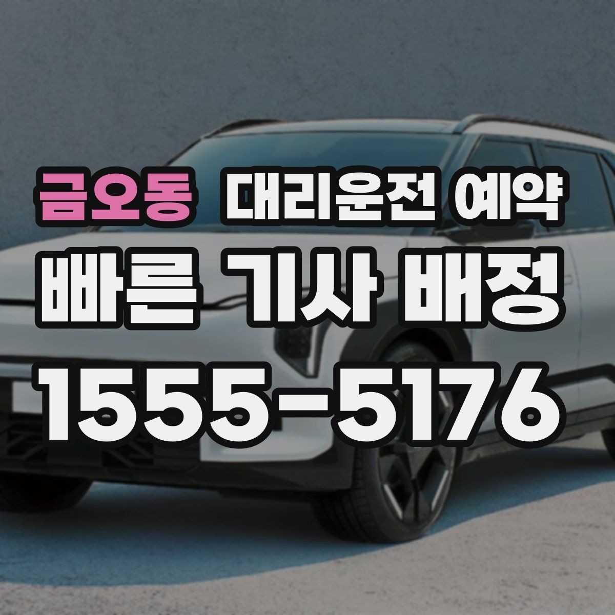 금오동 대리운전 예약 도착 시간 기준으로 역산해 예약하는 방법