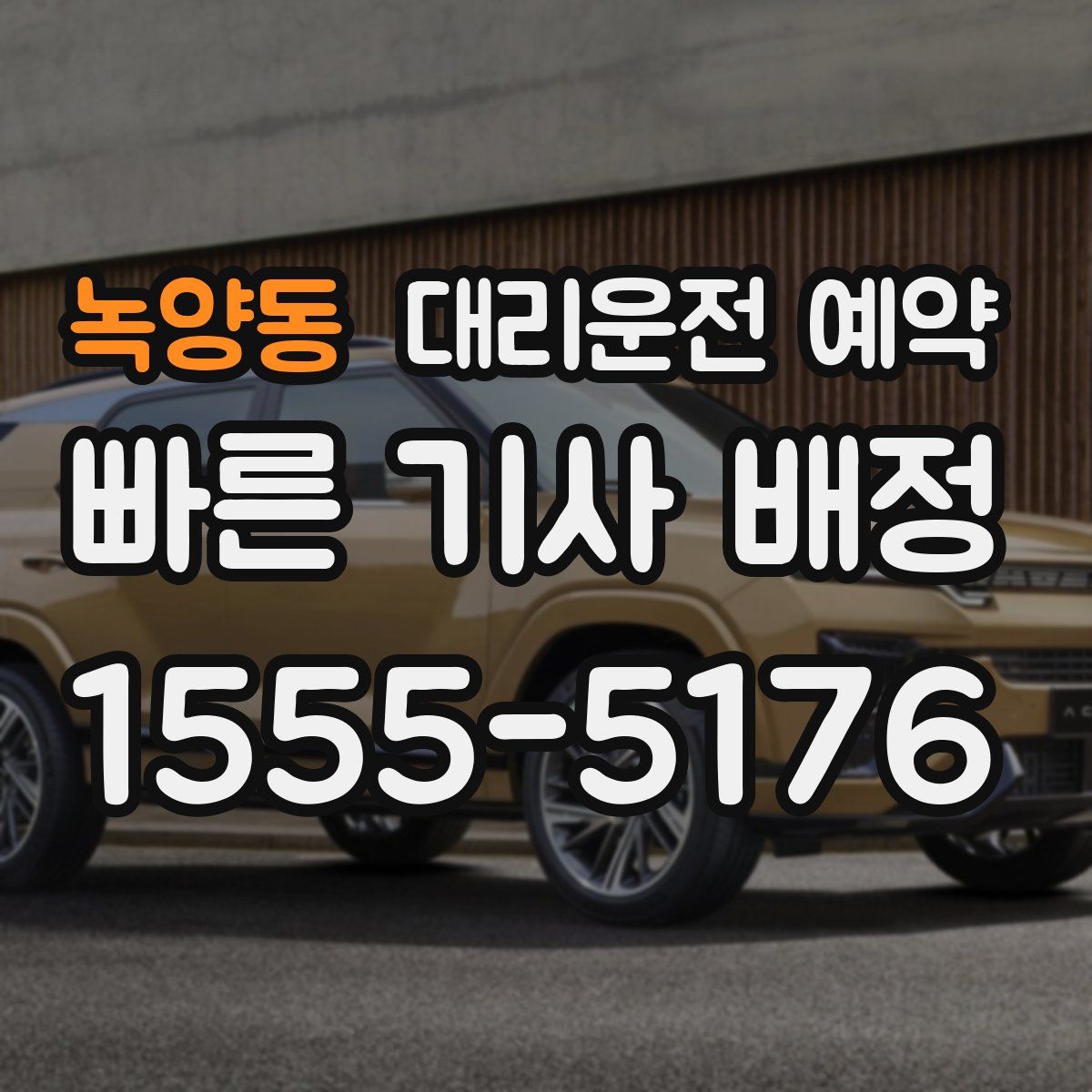 녹양동 대리운전 예약