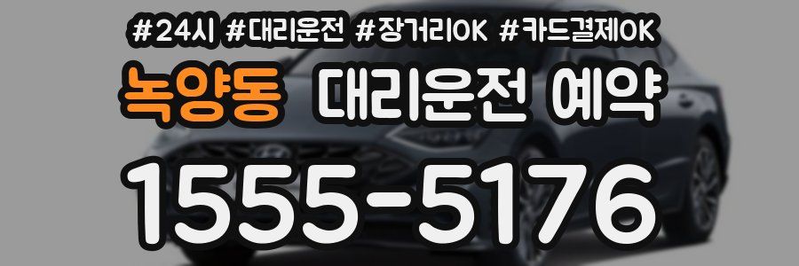 녹양동 대리운전 예약