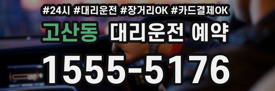 고산동 대리운전 예약