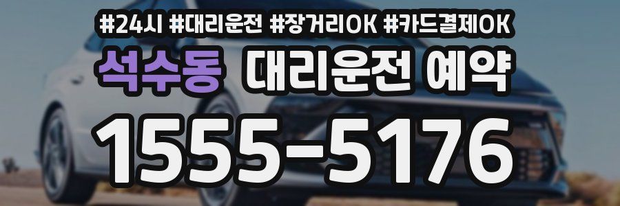 석수동 대리운전 예약