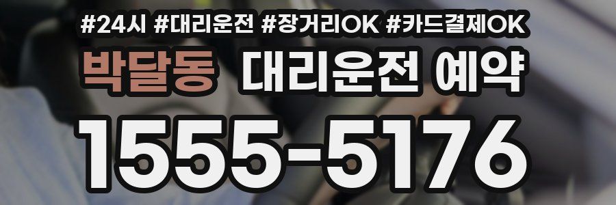 박달동 대리운전 예약