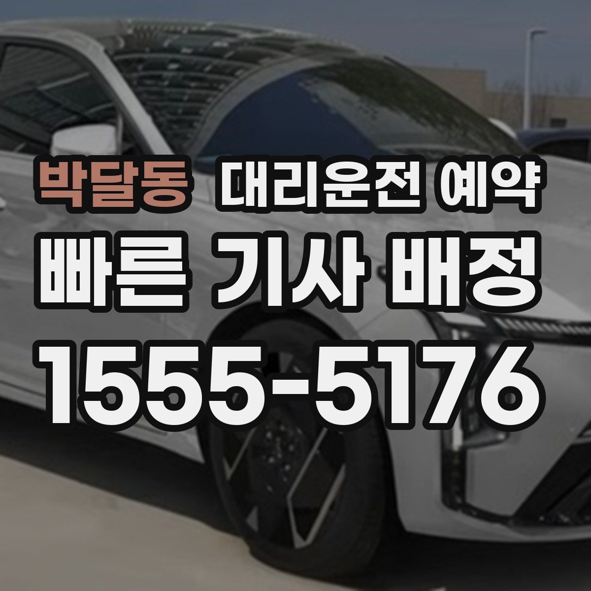 박달동 대리운전 예약