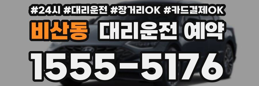 비산동 대리운전 예약