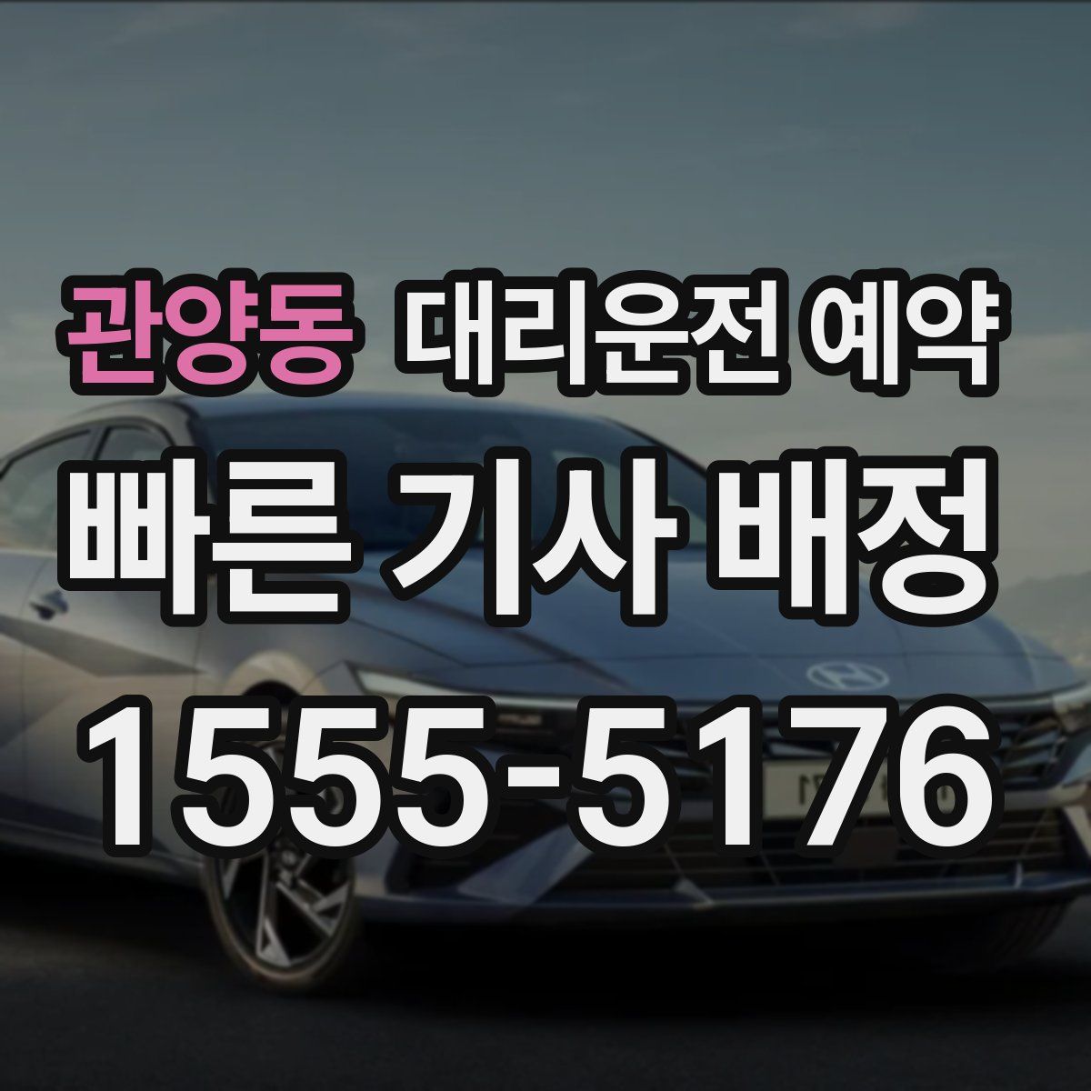 관양동 대리운전 예약