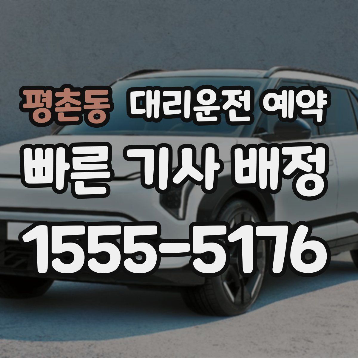 평촌동 대리운전 예약