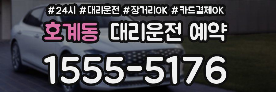 호계동 대리운전 예약